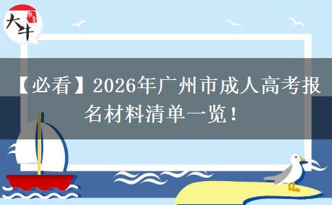 【必看】2026年廣州市成人高考報(bào)名材料清單一覽！