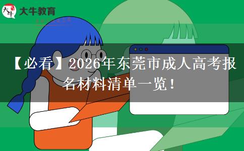 【必看】2026年?yáng)|莞市成人高考報(bào)名材料清單一覽！