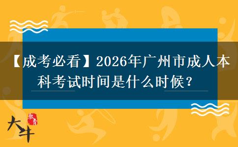 【成考必看】2026年廣州市成人本科考試時間是什么時候？