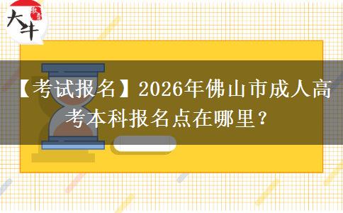【考試報(bào)名】2026年佛山市成人高考本科報(bào)名點(diǎn)在哪里？