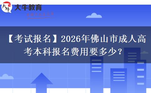 【考試報名】2026年佛山市成人高考本科報名費用要多少？