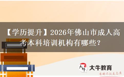 【學(xué)歷提升】2026年佛山市成人高考本科培訓(xùn)機(jī)構(gòu)有哪些？