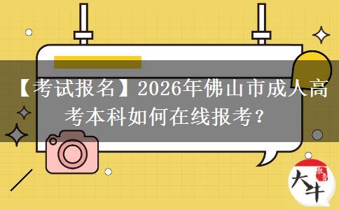 【考試報(bào)名】2026年佛山市成人高考本科如何在。</div>
                    <div   class=