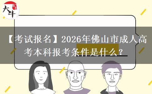 【考試報(bào)名】2026年佛山市成人高考本科報(bào)考條件是什么？