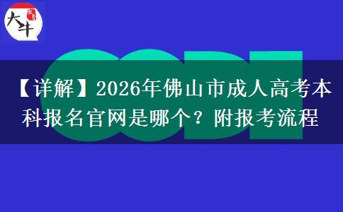 【詳解】2026年佛山市成。</div>
                    <div   class=