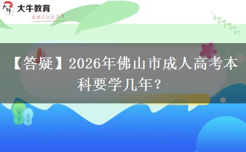 【答疑】2026年佛山市成人高考本科要學(xué)幾年？