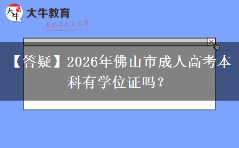 【答疑】2026年佛山市成人高考本科有學(xué)位證嗎？