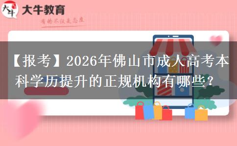 【報考】2026年佛山市成人高考。</div>
                    <div   class=