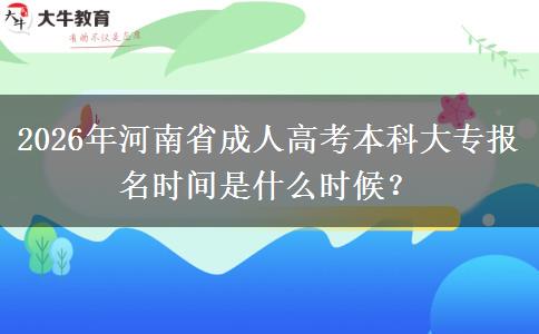 2026年河南省成人高考本科大專報名時間是什么時候？