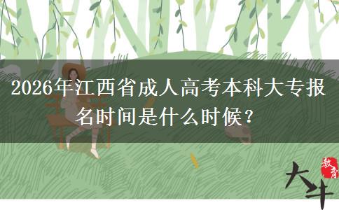 2026年江西省成人高考本科大專(zhuān)報(bào)名時(shí)間是什么時(shí)候？