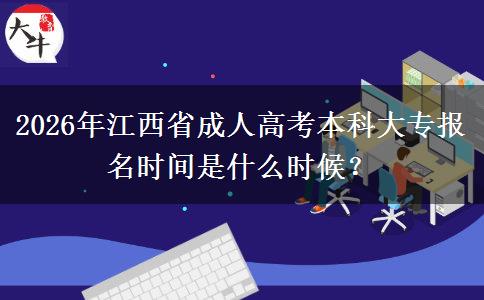 2026年江西省成人高考本科大專(zhuān)報(bào)名時(shí)間是什么時(shí)候？