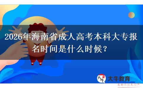 2026年海南省成人高考本科大專(zhuān)報(bào)名時(shí)間是什么時(shí)候？