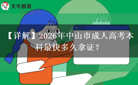 【詳解】2026年中山市成人高考本科最快多久拿證？