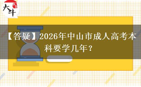 【答疑】2026年中山市成人高考本科要學(xué)幾年？
