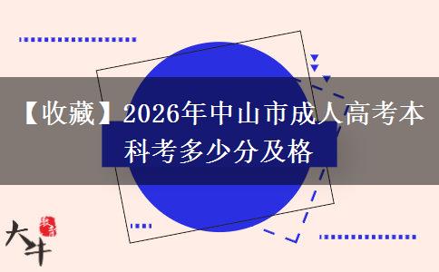 【收藏】2026年中山市成人高考本科考多少分及格 【收藏】2026年中山市成人高考本科考多少分及格