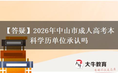 【答疑】2026年中山市成人高考本科學(xué)歷單位承認(rèn)嗎 【答疑】2026年中山市成人高考本科學(xué)歷單位承認(rèn)嗎