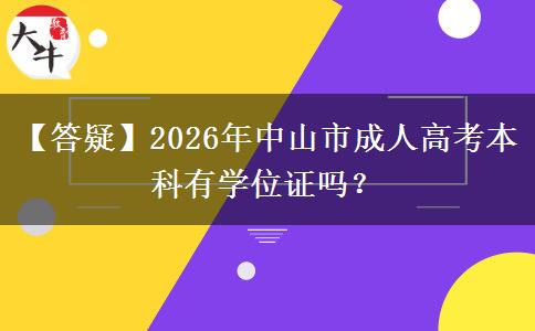 【答疑】2026年中山市成人高考本科有學(xué)位證嗎？