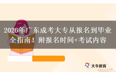 2026年廣東成考大專從報名到畢業(yè)全指南！附報名時間+考試內容