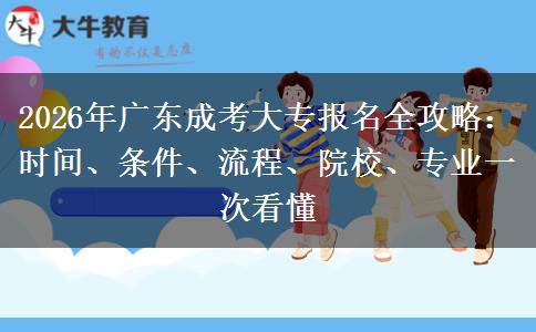 2026年廣東成考大專報名全攻略：時間。</div>
                    <div   class=