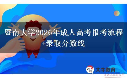 暨南大學(xué)2026年成人高考報考流程+錄取分?jǐn)?shù)線