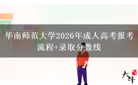 華南師范大學(xué)2026年成人高考報(bào)考流程+錄取分?jǐn)?shù)線