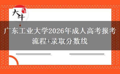廣東工業(yè)大學(xué)2026年成人高考報考流程+錄取分數(shù)線