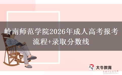 嶺南師范學院2026年成人高考報考流程+錄取分數(shù)線