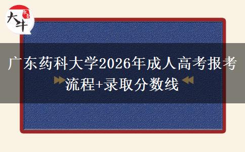 廣東藥科大學(xué)2026年成人高考報(bào)考流程+錄取分?jǐn)?shù)線(xiàn)