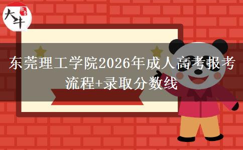 東莞理工學(xué)院2026年成人高考報(bào)考流程+錄取分?jǐn)?shù)線