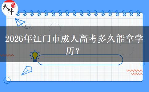 2026年江門市成人高考多久能拿學(xué)歷？