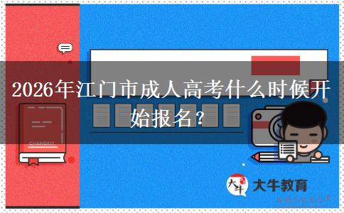 2026年江門市成人高考什么時候開始報名？