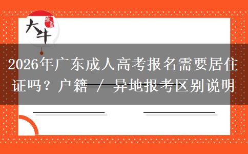 2026年廣東成人高考報名需要居住證嗎？戶籍 / 異地報考區(qū)別說明