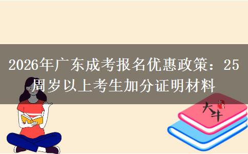2026年廣東成考報(bào)名優(yōu)惠政策:25周歲以上考生加分證明材料 2026年廣東成考報(bào)名優(yōu)惠政策:25周歲以上考生加分證明材料