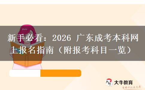 新手必看：2026 廣東成考本科網(wǎng)上報名指南（附報考科目一覽）
