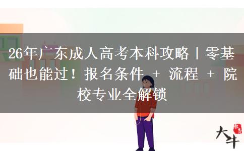 26年廣東成人高考本科攻略｜零基礎(chǔ)也能過！報名條件 + 流程 + 院校專業(yè)全解鎖