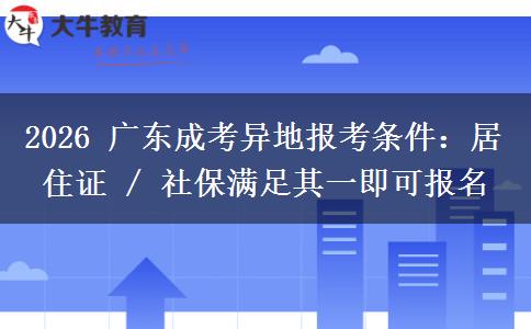 2026 廣東成考異地報(bào)考條件：居住證 / 社保滿(mǎn)足其一即可報(bào)名