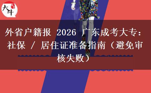 外省戶籍報(bào) 2026 廣東成考大專：社保 / 居住證準(zhǔn)備指南（避免審核失?。? title=