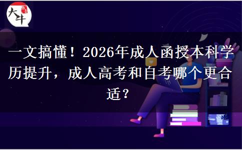 一文搞懂！2026年成人函授本科學(xué)歷提升，成人高考和自考哪個(gè)更合適？