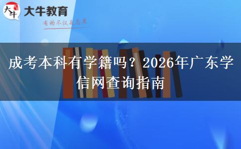 成考本科有學(xué)籍嗎？2026年廣東學(xué)信網(wǎng)查詢指南
