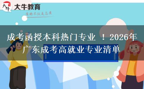 成考函授本科熱門專業(yè) ！2026年廣東成考高就業(yè)專業(yè)清單