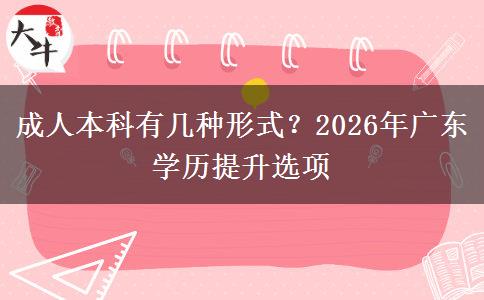 成人本科有幾種形式？2026年廣東學(xué)歷提升選項