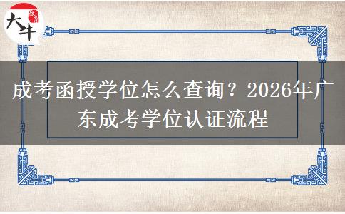 成考函授學(xué)位怎么查詢？2026年廣東成考學(xué)位認(rèn)證流程