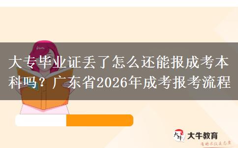 大專畢業(yè)證丟了怎么還能報(bào)成考本科嗎？廣東省2026年成考報(bào)考流程