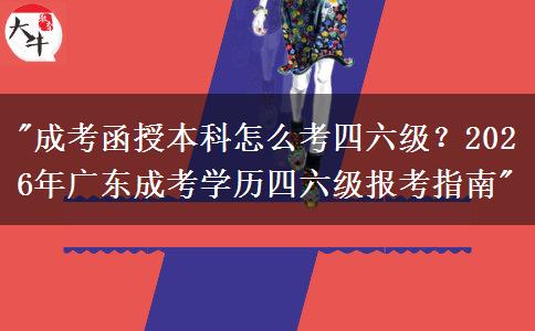 成考函授本科怎么考四六級(jí)？2026年廣東成考學(xué)歷報(bào)考四六級(jí)英語(yǔ)指南