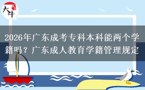 2026年廣東成考?？票究颇軆蓚€學(xué)籍嗎？廣東。</div>
                    <div   class=