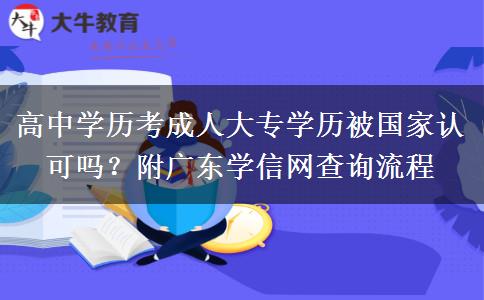 高中學(xué)歷考成人大專學(xué)歷被國(guó)家認(rèn)可嗎？附廣東學(xué)信網(wǎng)查詢流程