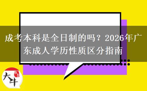 成考本科是全日制的嗎？2026年廣東成人學(xué)歷性質(zhì)區(qū)分指南