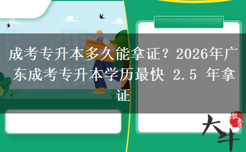 成考專升本多久能拿證？2026年廣東成考專升本學(xué)歷最快 2.5 年拿證