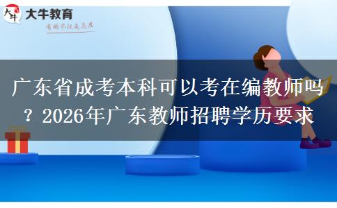 廣東省成考本科可以考在編教師嗎？2026年廣東教師招聘學(xué)歷要求
