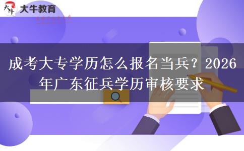 成考大專學(xué)歷怎么報名當(dāng)兵？2026年廣東征兵學(xué)歷審核要求